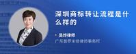 深圳商标转让流程是什么样的