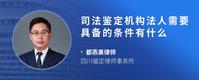司法鉴定机构法人需要具备的条件有什么