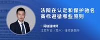 法院在认定和保护驰名商标遵循哪些原则