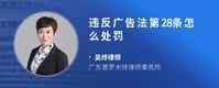 违反广告法第28条怎么处罚