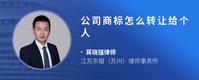 公司商标怎么转让给个人