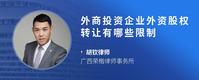 外商投资企业外资股权转让有哪些限制