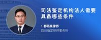 司法鉴定机构法人需要具备哪些条件