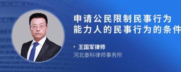 申请公民限制民事行为能力人的民事行为的条件是什么呢