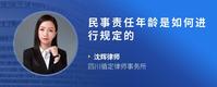 民事责任年龄是如何进行规定的