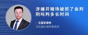 涉嫌开赌场被抓了会判刑吗判多长时间?