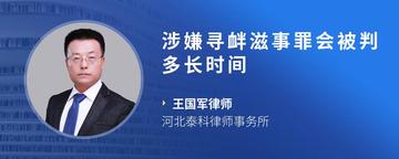 涉嫌寻衅滋事罪会被判多长时间