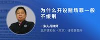 为什么开设赌场罪一般不缓刑