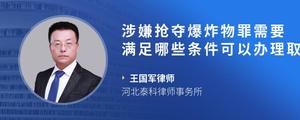 涉嫌抢夺爆炸物罪需要满足哪些条件可以办理取保候审?