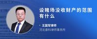 设赌场没收财产的范围有什么