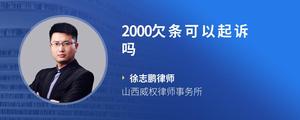 2000欠条可以起诉吗?