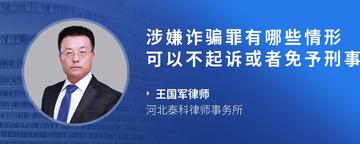 涉嫌诈骗罪有哪些情形可以不起诉或者免予刑事处罚