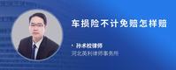 车损险不计免赔怎样赔