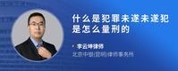 什么是犯罪未遂未遂犯是怎么量刑的