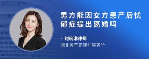 男方能因女方患产后忧郁症提出离婚吗