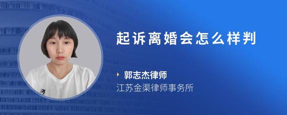起诉离婚会怎么样判