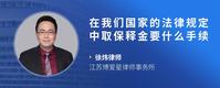 在我们国家的法律规定中取保释金要什么手续