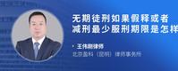 无期徒刑如果假释或者减刑最少服刑期限是怎样的