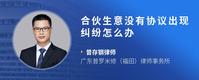 合伙生意没有协议出现纠纷怎么办