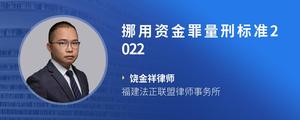 挪用资金罪量刑标准2022?