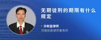 无期徒刑的期限有什么规定