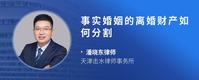 事实婚姻的离婚财产如何分割
