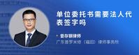 单位委托书需要法人代表签字吗
