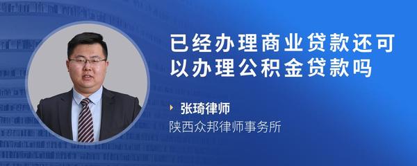 已经办理商业贷款还可以办理公积金贷款吗