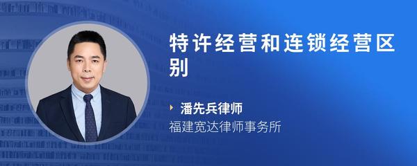 特许经营和连锁经营区别