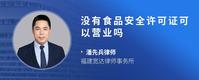 没有食品安全许可证可以营业吗