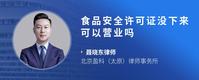 食品安全许可证没下来可以营业吗