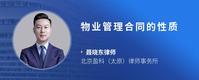 物业管理合同的性质