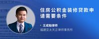 住房公积金装修贷款申请需要条件