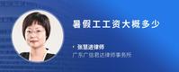 暑假工工资大概多少