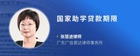 国家助学贷款期限