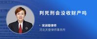 判死刑会没收财产吗