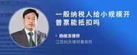 一般纳税人给小规模开普票能抵扣吗