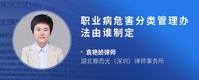 职业病危害分类管理办法由谁制定