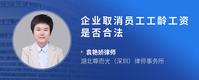 企业取消员工工龄工资是否合法