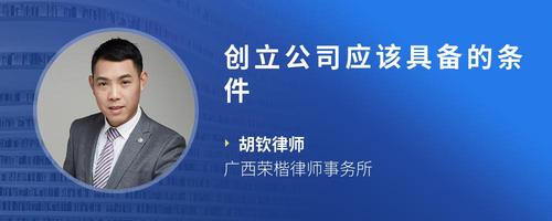 创立公司应该具备的条件