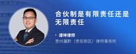 合伙制是有限责任还是无限责任