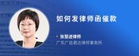 如何发律师函催款