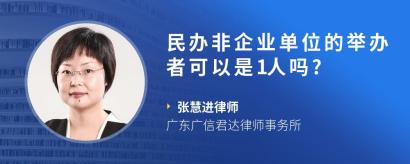 民办非企业单位的举办者可以是1人吗?