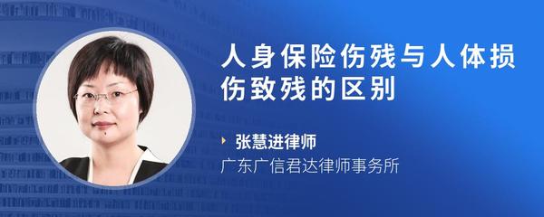 人身保险伤残与人体损伤致残的区别