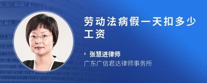 劳动法病假一天扣多少工资