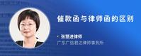 催款函与律师函的区别