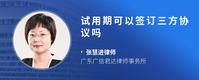 试用期可以签订三方协议吗