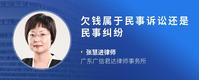 欠钱属于民事诉讼还是民事纠纷