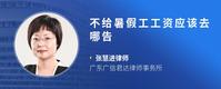 不给暑假工工资应该去哪告