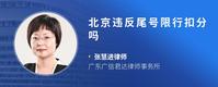 北京违反尾号限行扣分吗